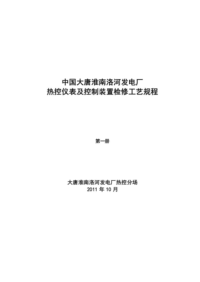 发电厂热控仪表及控制装置检修工艺规程