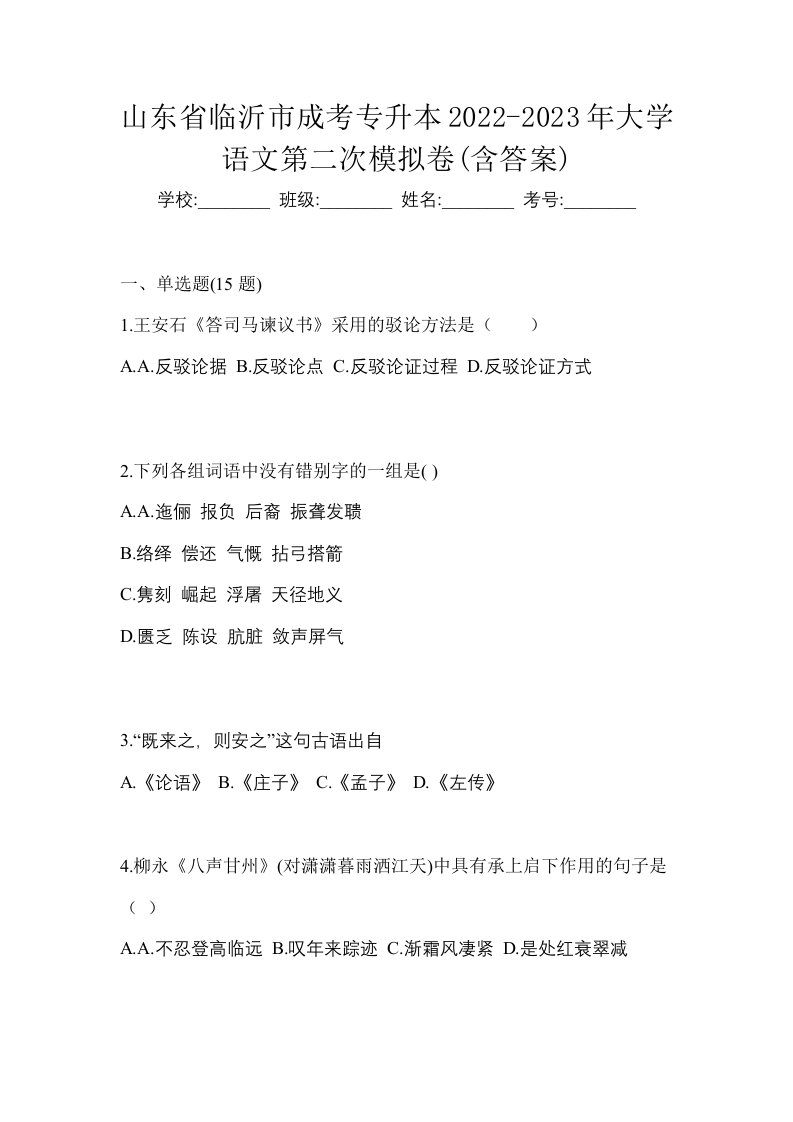 山东省临沂市成考专升本2022-2023年大学语文第二次模拟卷含答案