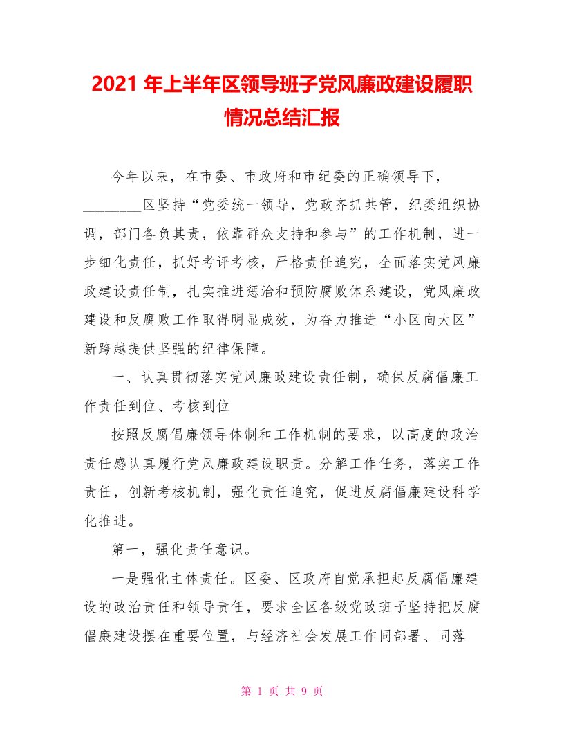 2021年上半年区领导班子党风廉政建设履职情况总结汇报