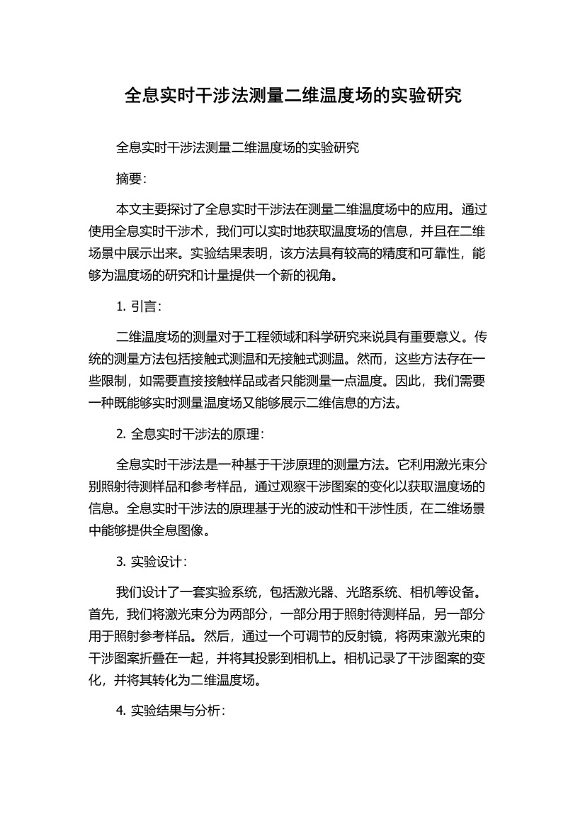 全息实时干涉法测量二维温度场的实验研究