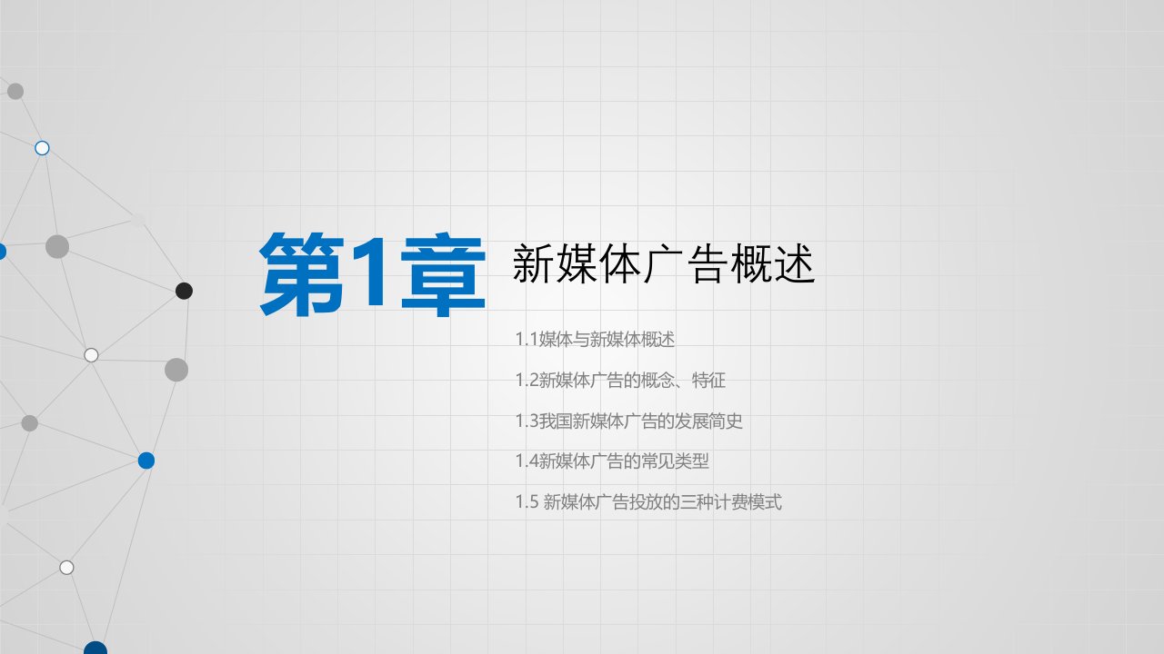 新媒体广告全书电子教案完整版ppt整套教学课件最全教学教程