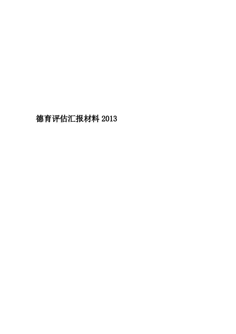 德育评估汇报材料2013精编版