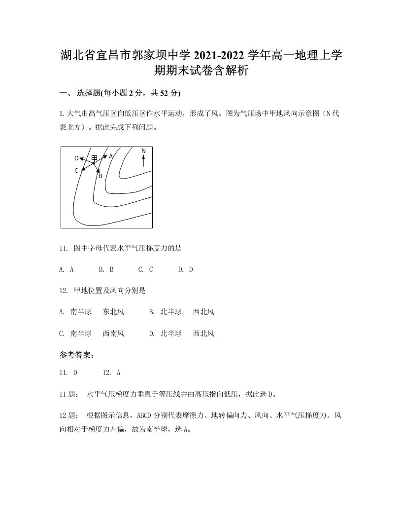 湖北省宜昌市郭家坝中学2021-2022学年高一地理上学期期末试卷含解析