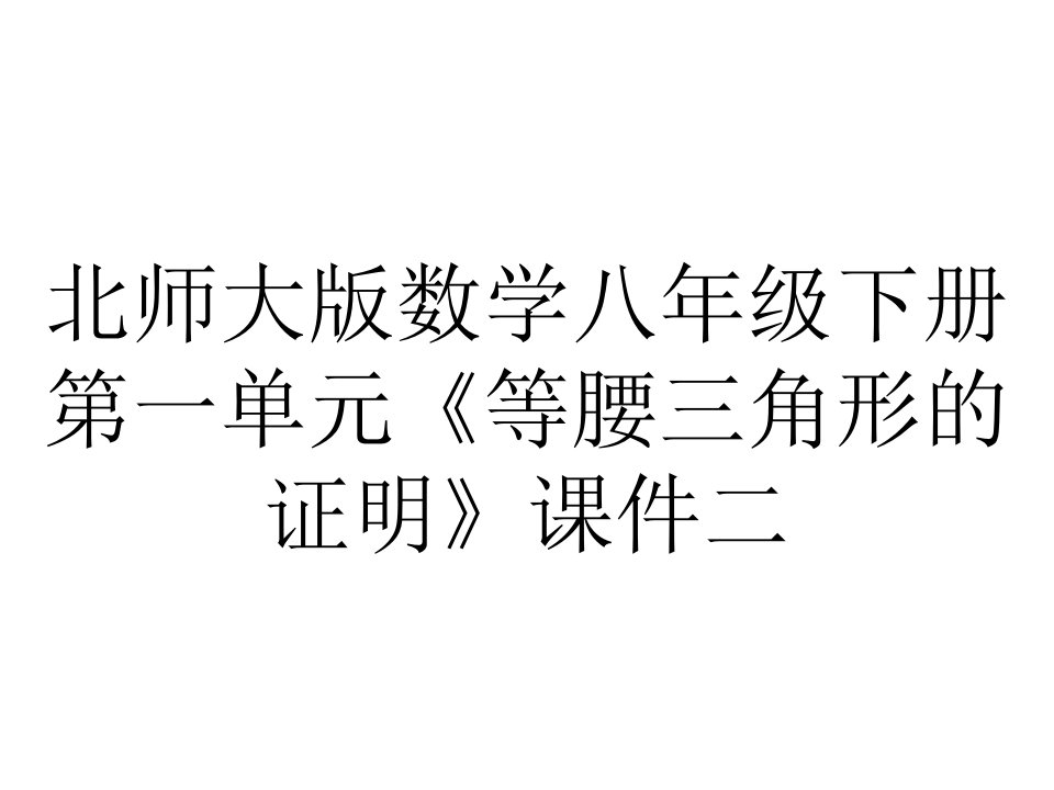 北师大版数学八年级下册第一单元《等腰三角形的证明》课件二