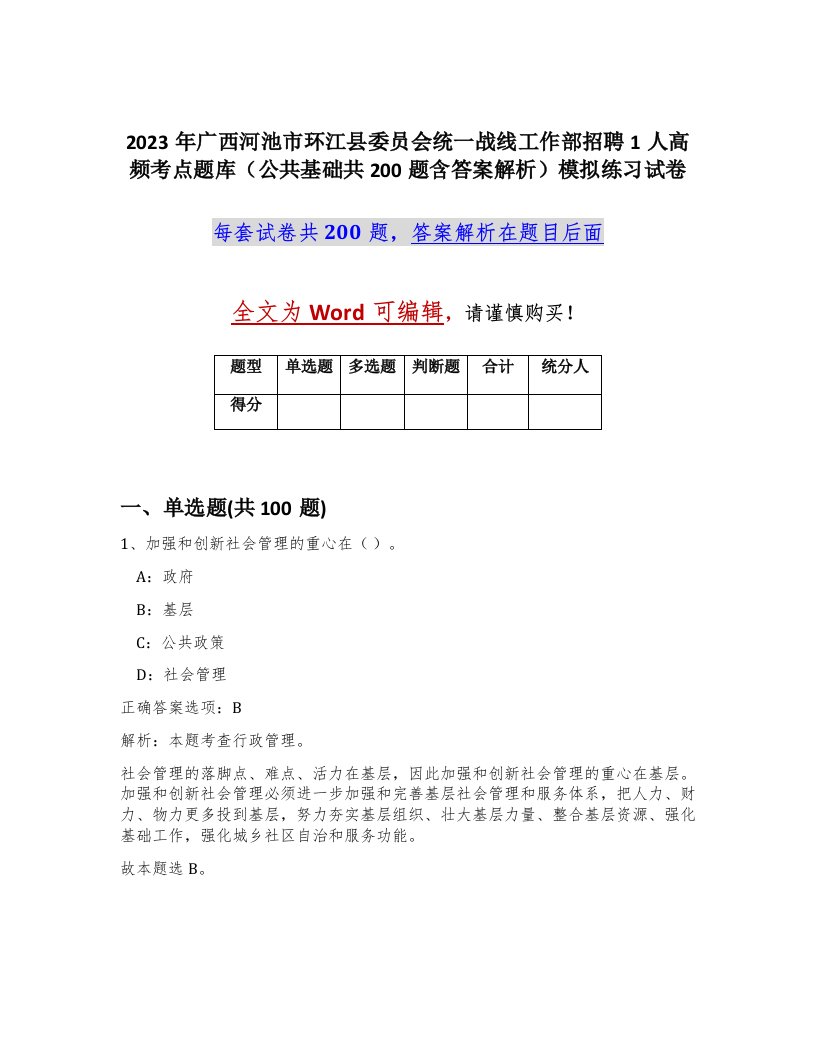 2023年广西河池市环江县委员会统一战线工作部招聘1人高频考点题库公共基础共200题含答案解析模拟练习试卷