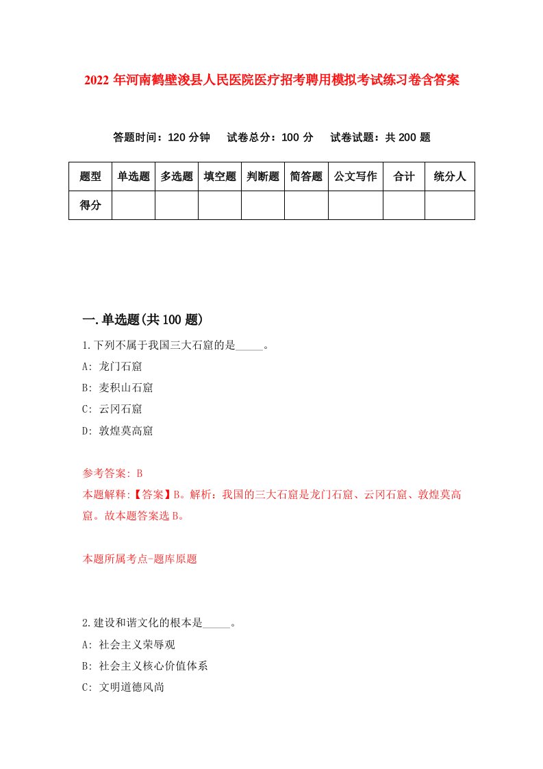 2022年河南鹤壁浚县人民医院医疗招考聘用模拟考试练习卷含答案6