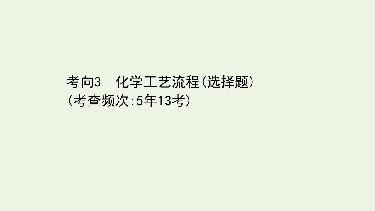 高考化学二轮复习第一篇专题4考向3化学工艺流程课件