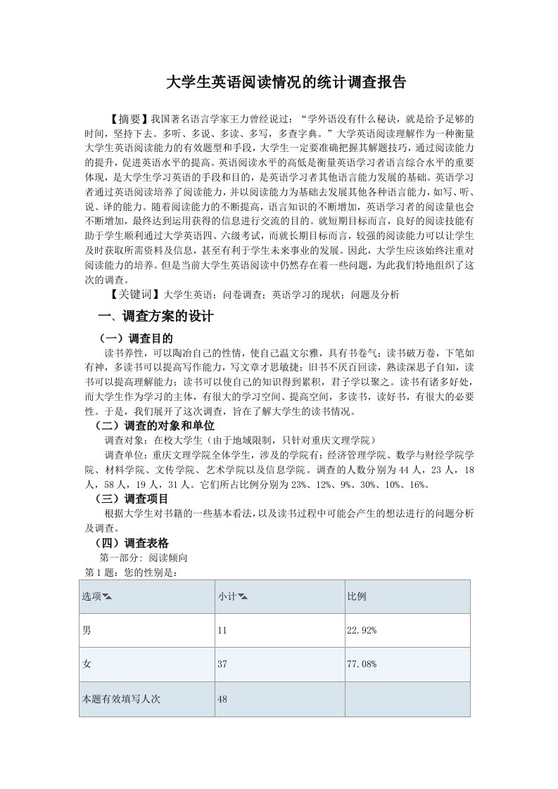 大学生英语阅读情况的统计调查报告