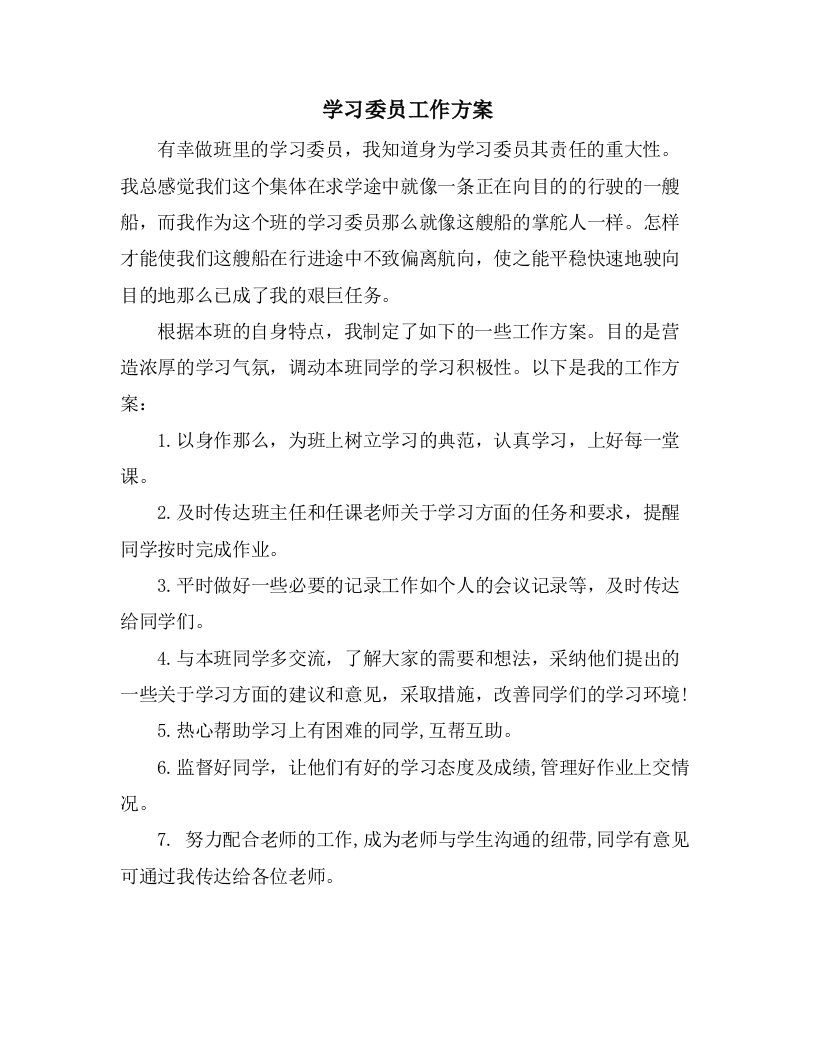 学习委员工作计划