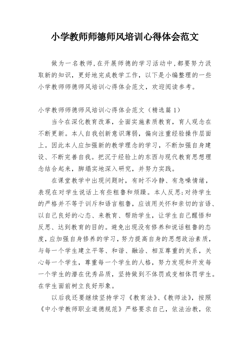 小学教师师德师风培训心得体会范文