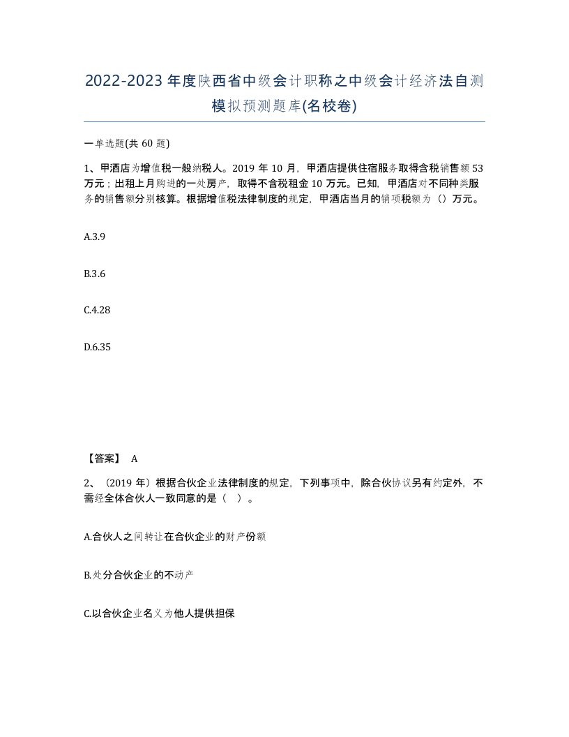 2022-2023年度陕西省中级会计职称之中级会计经济法自测模拟预测题库名校卷