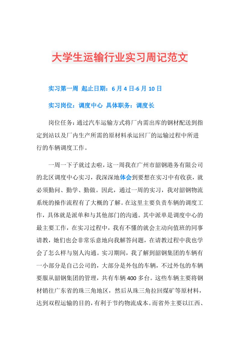 大学生运输行业实习周记范文