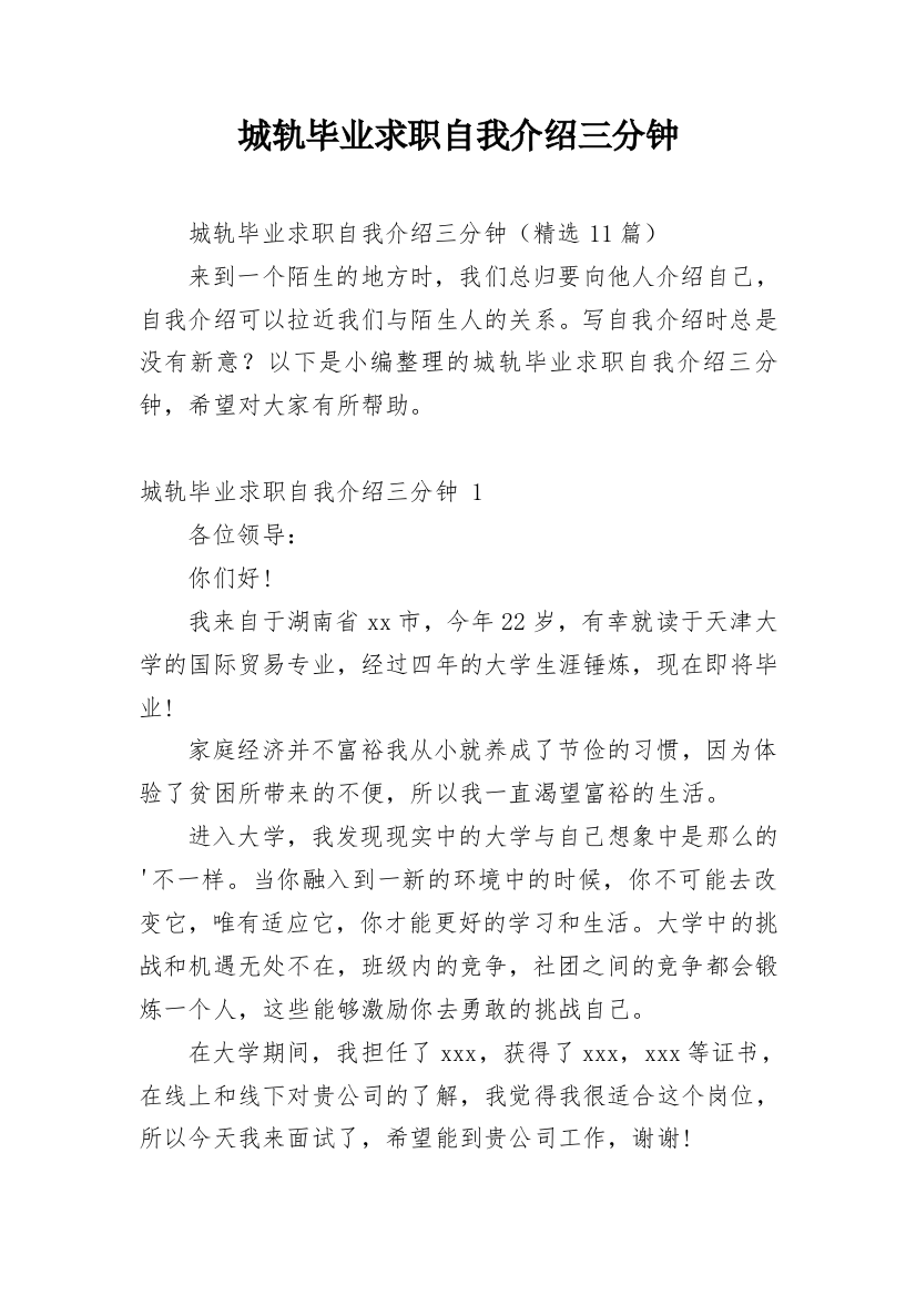 城轨毕业求职自我介绍三分钟