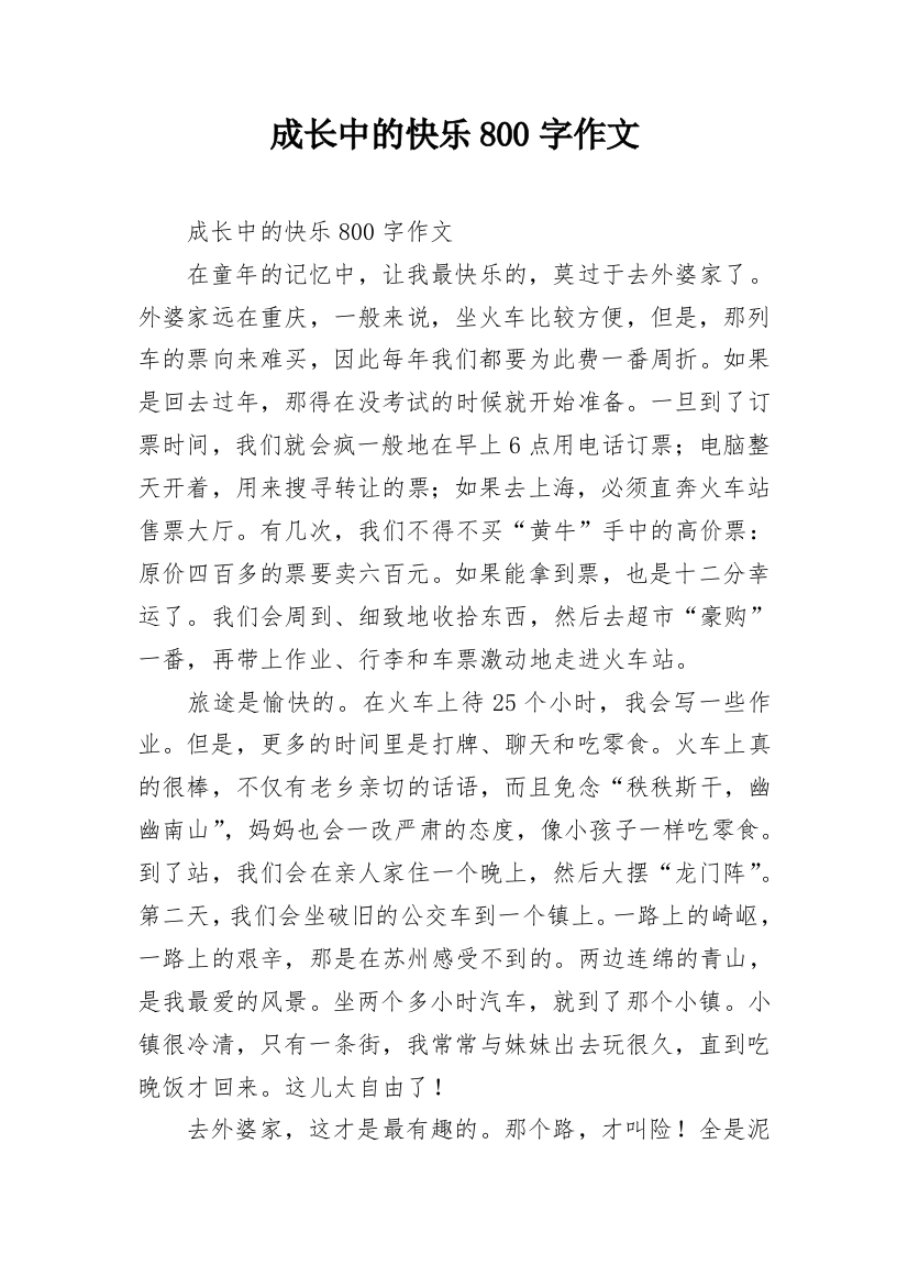 成长中的快乐800字作文