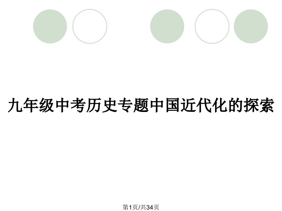 九年级中考历史专题中国近代化的探索