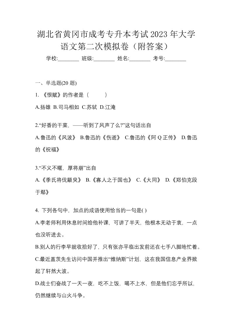 湖北省黄冈市成考专升本考试2023年大学语文第二次模拟卷附答案