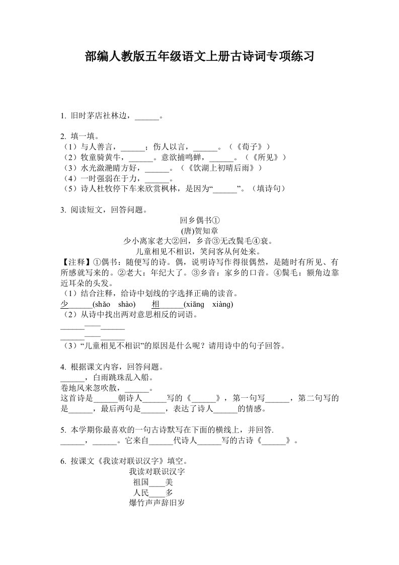 部编人教版五年级语文上册古诗词专项练习