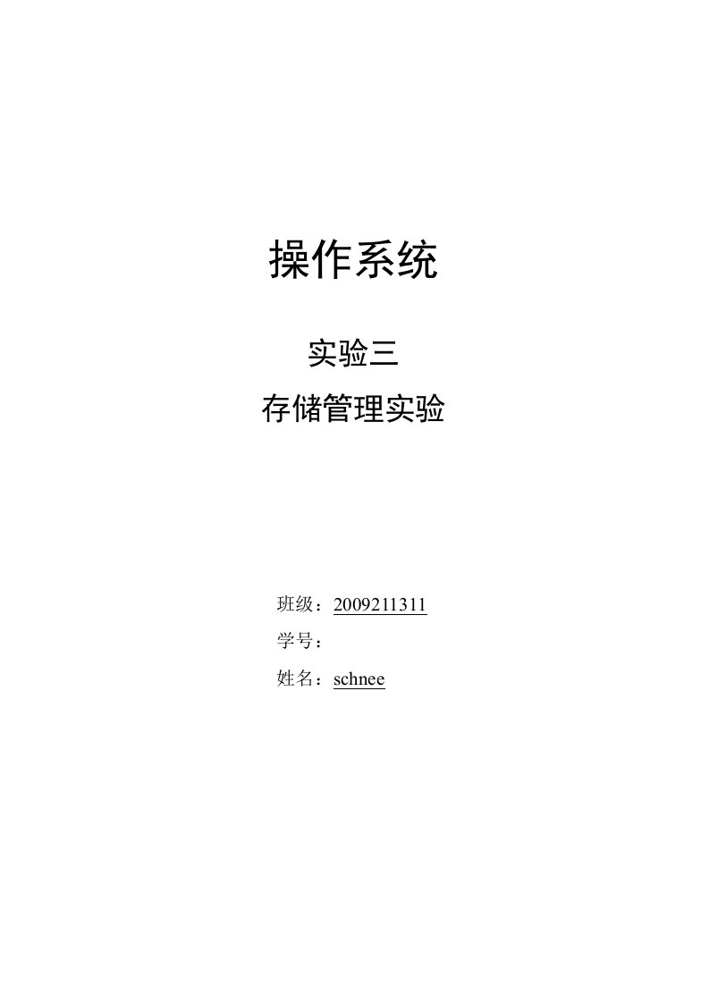 北邮大三上-操作系统-存储管理实验报告