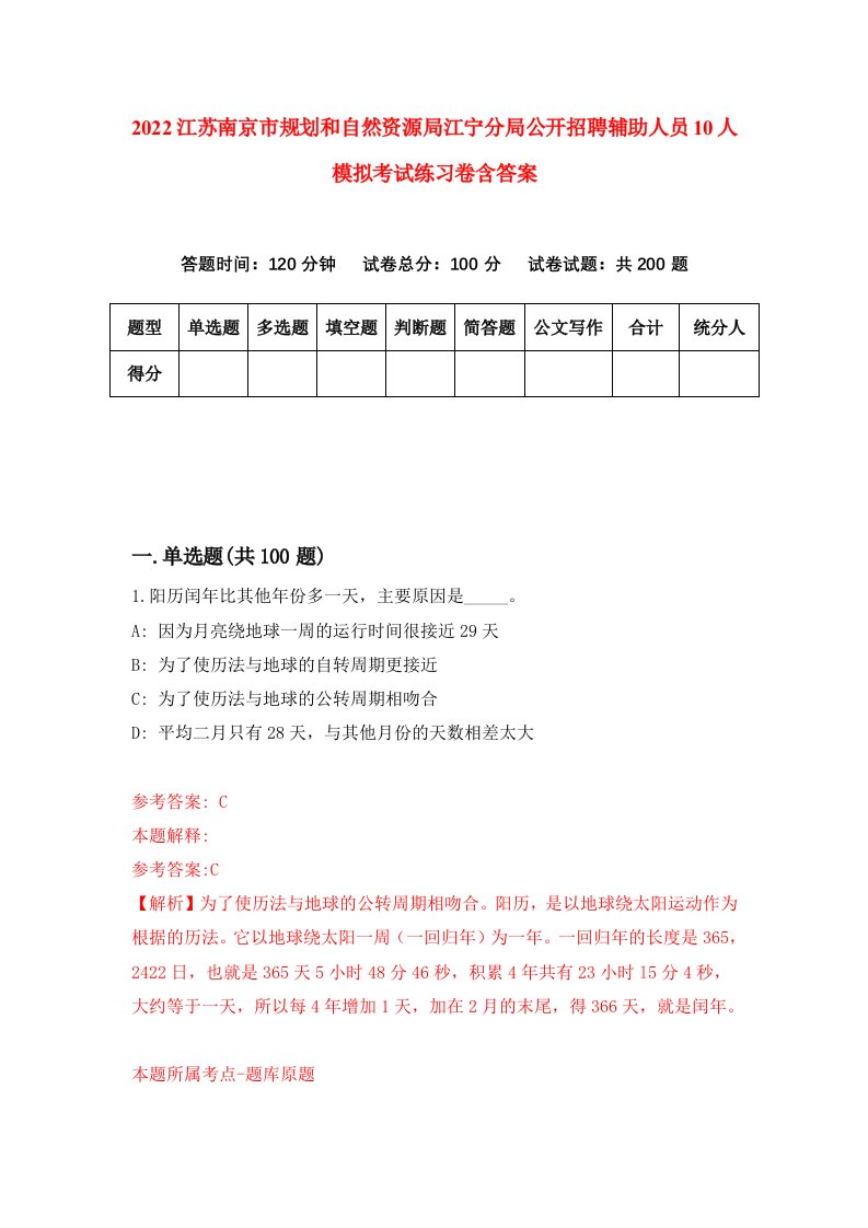 2022江苏南京市规划和自然资源局江宁分局公开招聘辅助人员10人模拟考试练习卷含答案5