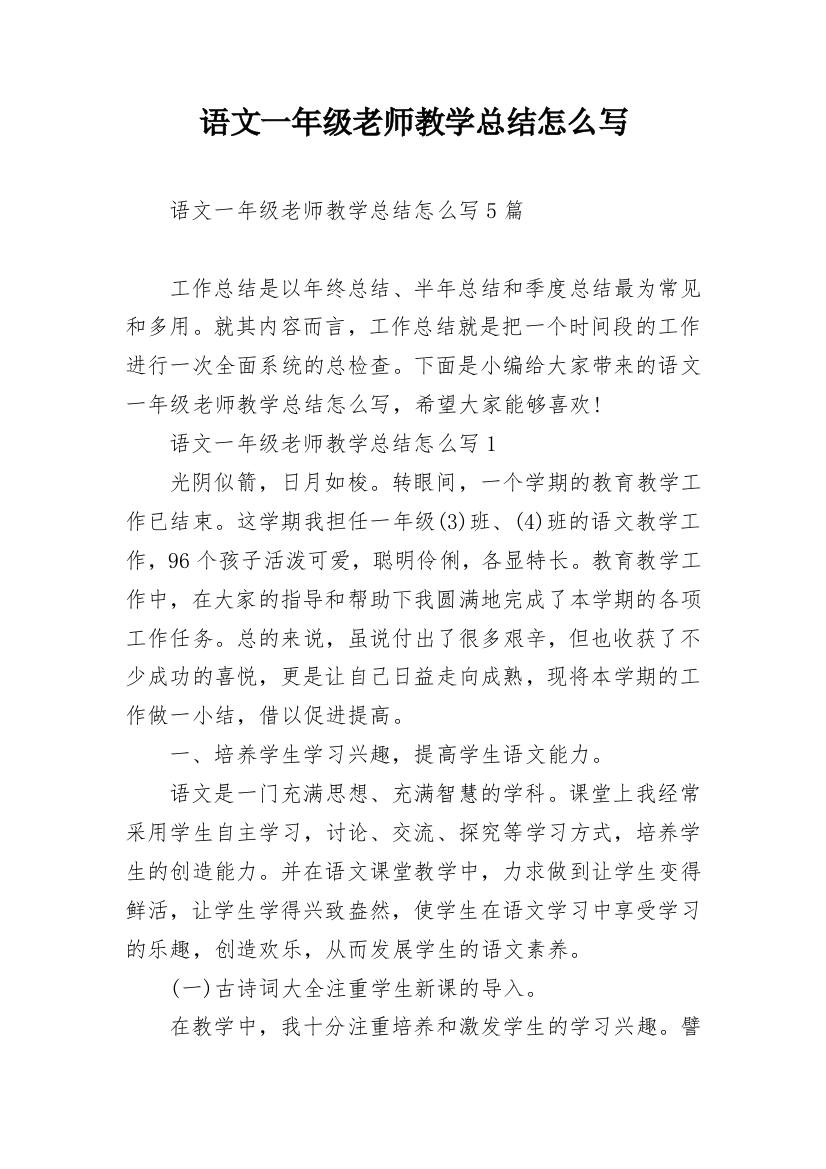 语文一年级老师教学总结怎么写