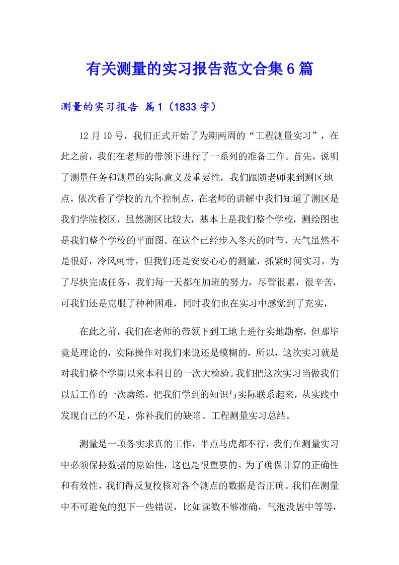 有关测量的实习报告范文合集6篇