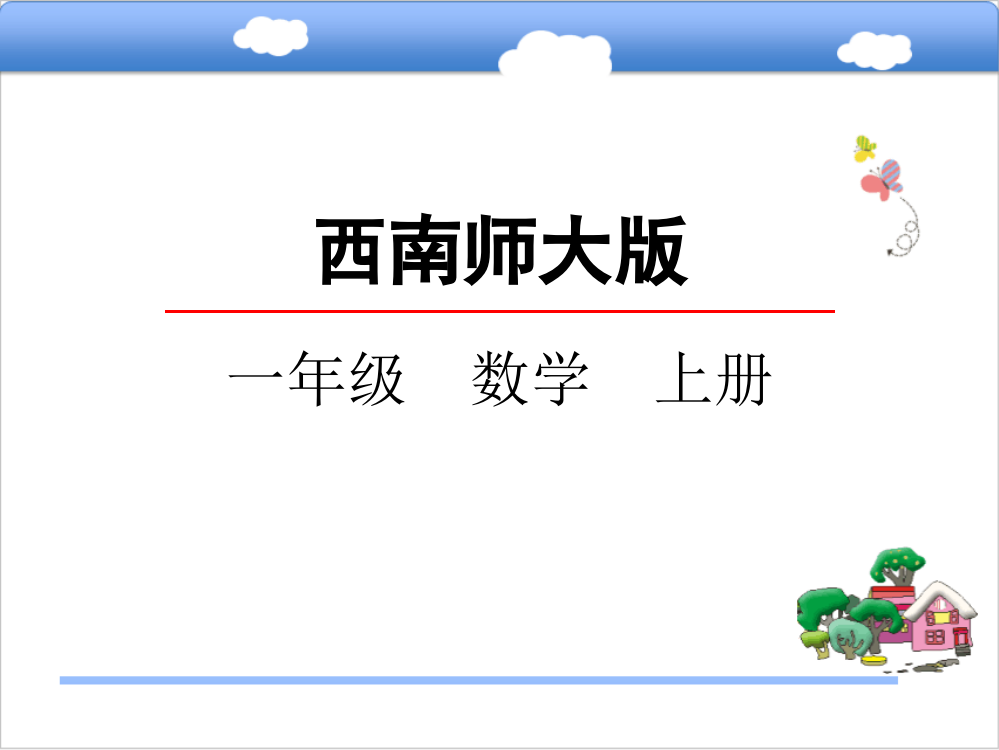 西师大版小学数学一年级上册课件：2.6-10的加减法课件