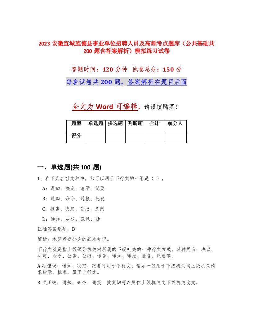 2023安徽宣城旌德县事业单位招聘人员及高频考点题库公共基础共200题含答案解析模拟练习试卷