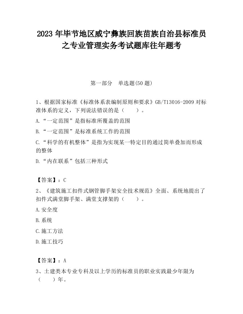 2023年毕节地区威宁彝族回族苗族自治县标准员之专业管理实务考试题库往年题考