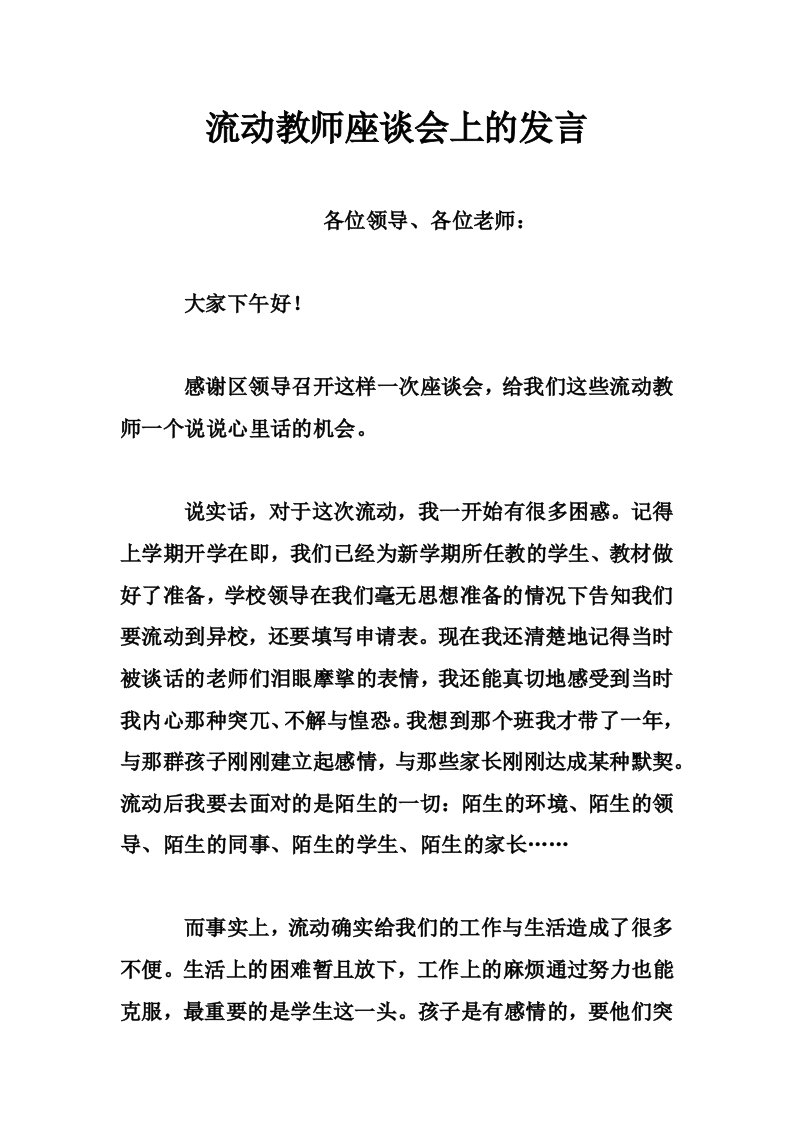 流动教师座谈会上的发言