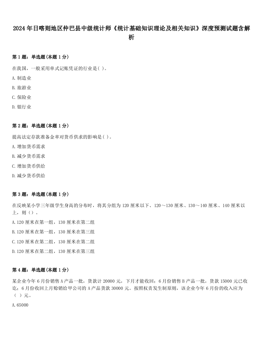 2024年日喀则地区仲巴县中级统计师《统计基础知识理论及相关知识》深度预测试题含解析