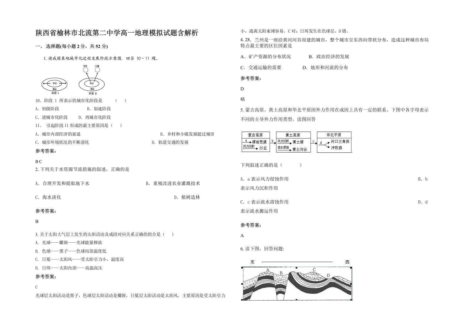 陕西省榆林市北流第二中学高一地理模拟试题含解析