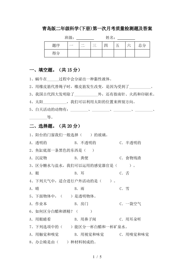 青岛版二年级科学下册第一次月考质量检测题及答案