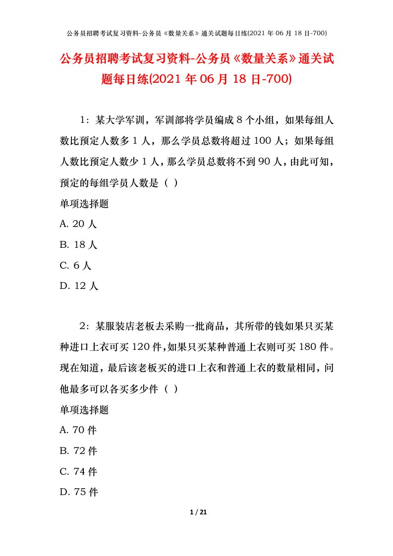 公务员招聘考试复习资料-公务员数量关系通关试题每日练2021年06月18日-700