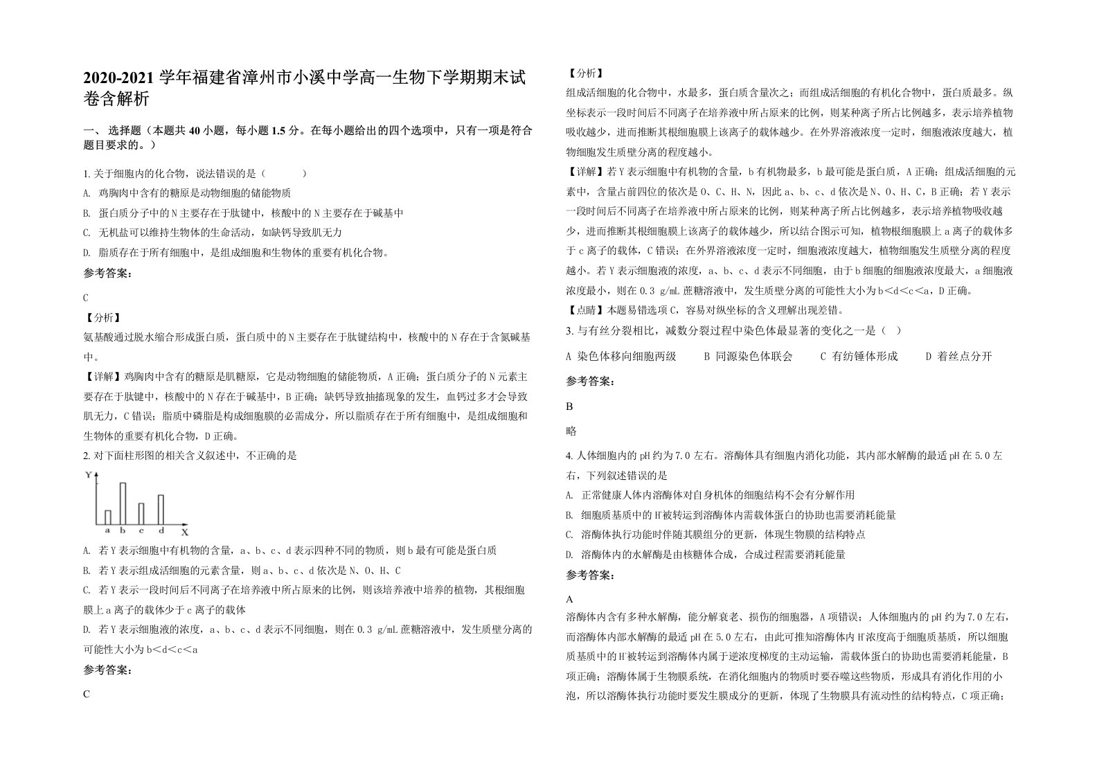 2020-2021学年福建省漳州市小溪中学高一生物下学期期末试卷含解析