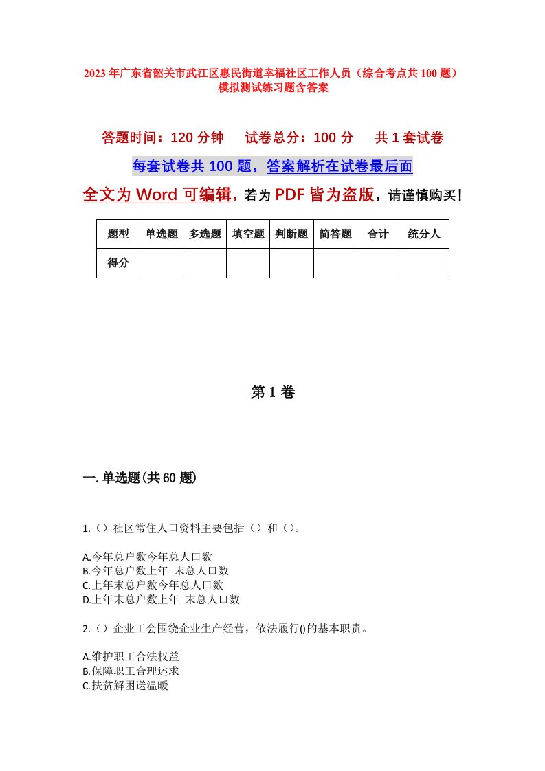 2023年广东省韶关市武江区惠民街道幸福社区工作人员综合考点共100题模拟测试练习题含答案