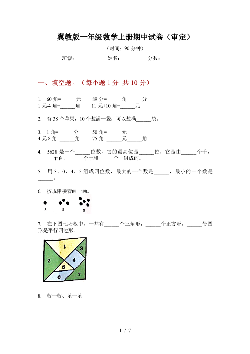 翼教版一年级数学上册期中试卷(审定)