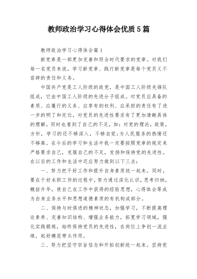 教师政治学习心得体会优质5篇