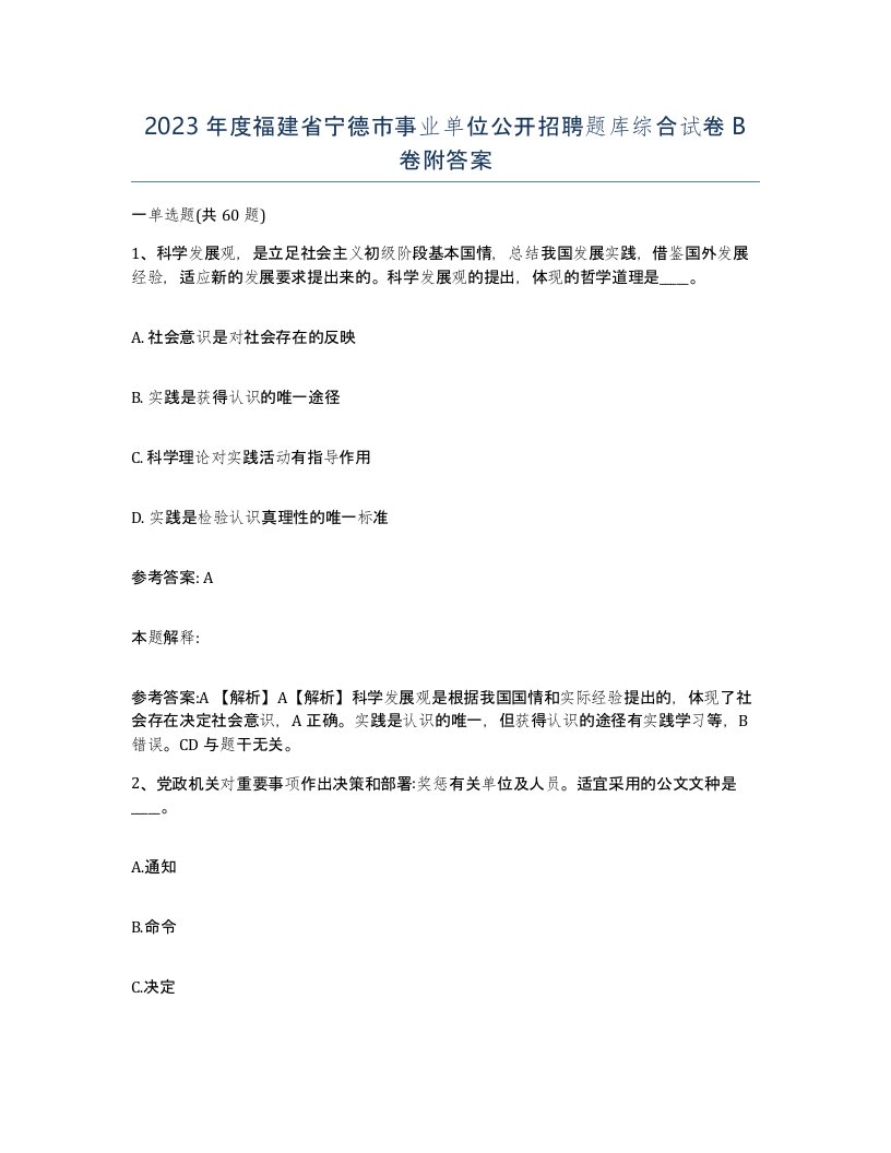 2023年度福建省宁德市事业单位公开招聘题库综合试卷B卷附答案