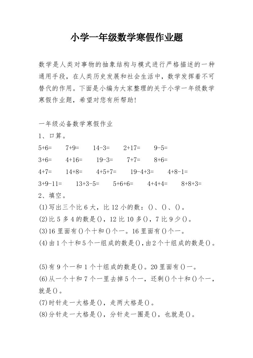 小学一年级数学寒假作业题