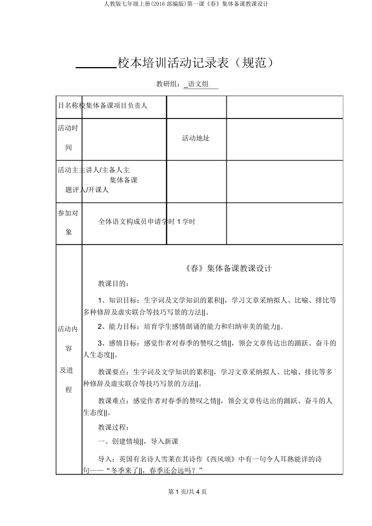 人教版七年级上册(2016部编版)第一课《春》集体备课教案