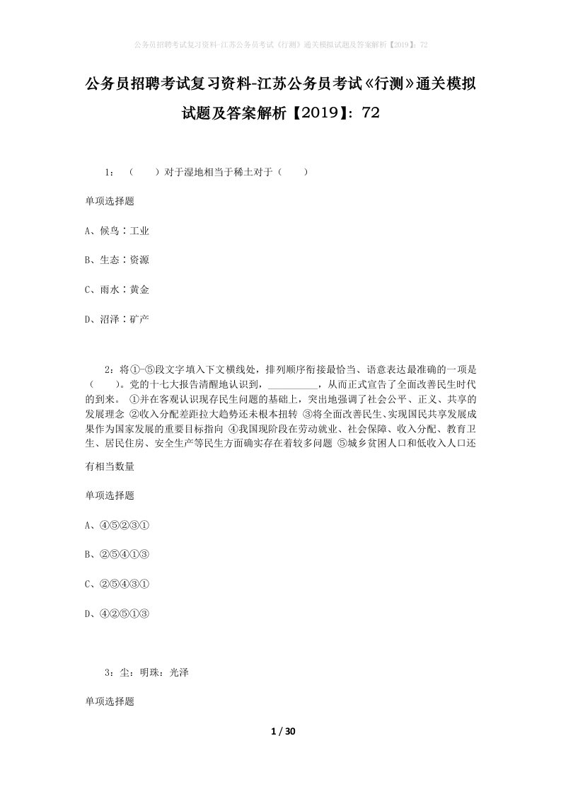 公务员招聘考试复习资料-江苏公务员考试行测通关模拟试题及答案解析201972_2