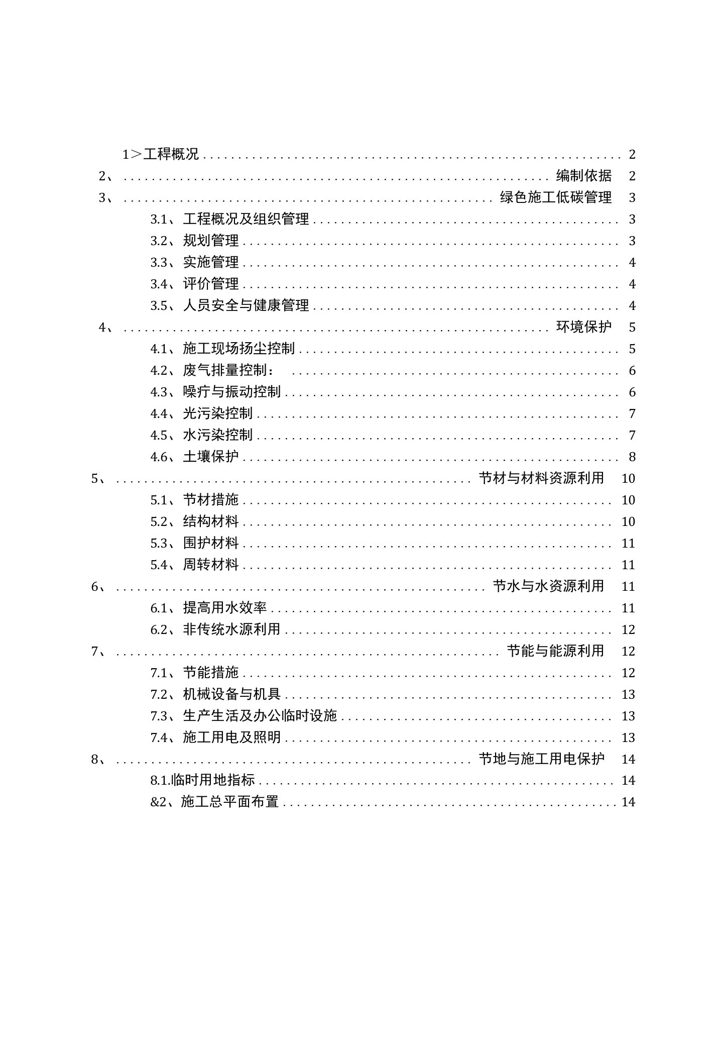 低碳环保施工方案