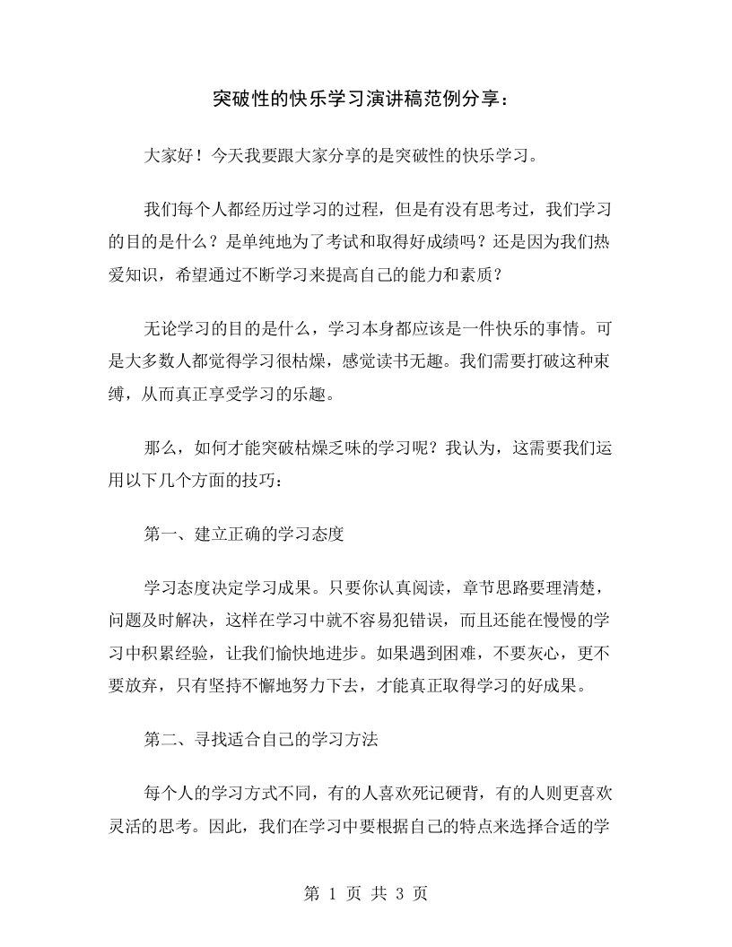 突破性的快乐学习演讲稿范例分享