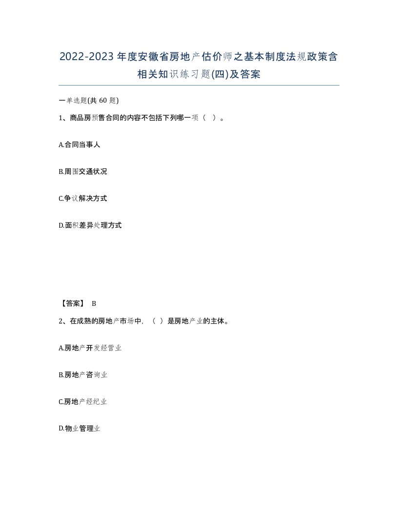 2022-2023年度安徽省房地产估价师之基本制度法规政策含相关知识练习题四及答案