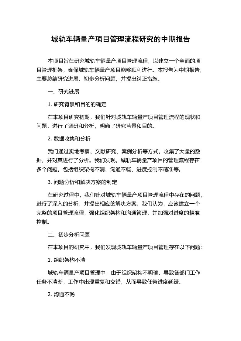 城轨车辆量产项目管理流程研究的中期报告