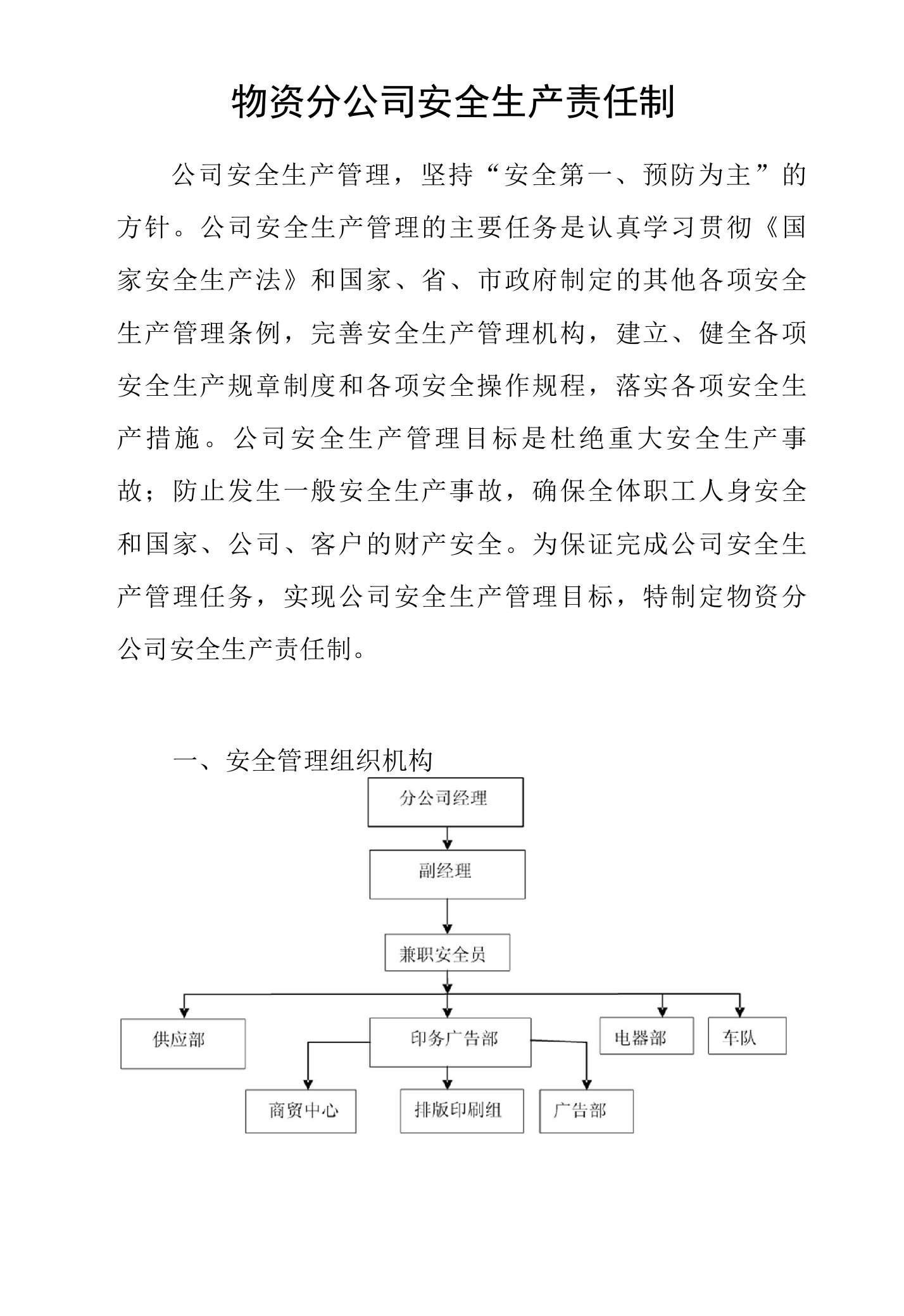 物资分公司安全生产责任制