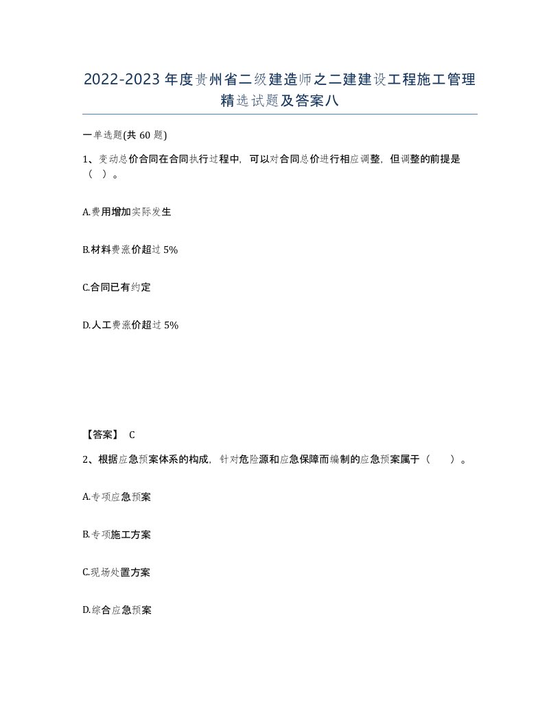 2022-2023年度贵州省二级建造师之二建建设工程施工管理试题及答案八