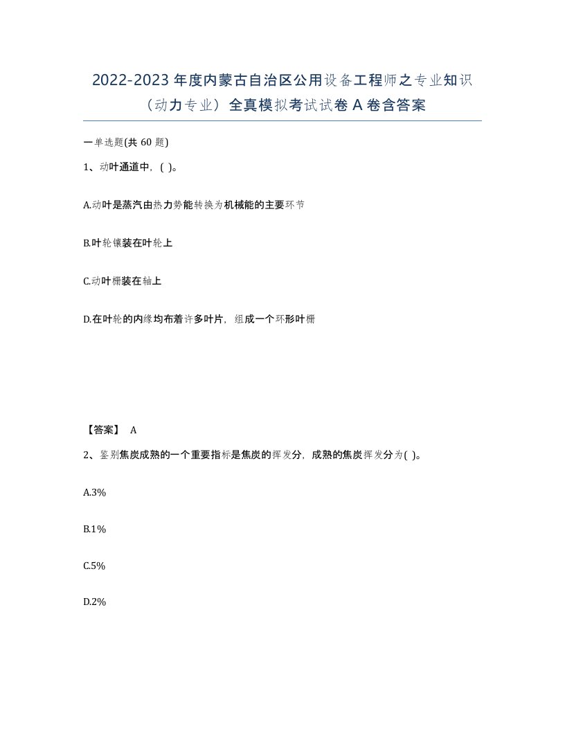 2022-2023年度内蒙古自治区公用设备工程师之专业知识动力专业全真模拟考试试卷A卷含答案