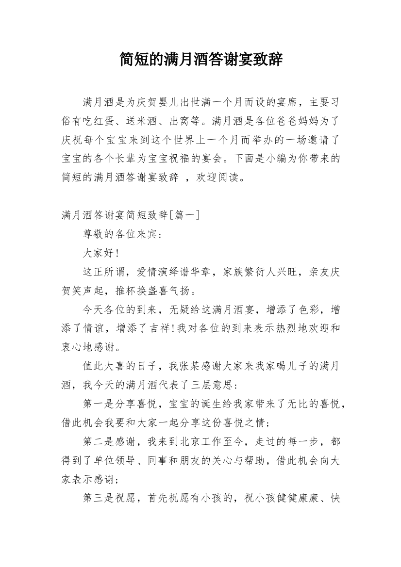 简短的满月酒答谢宴致辞