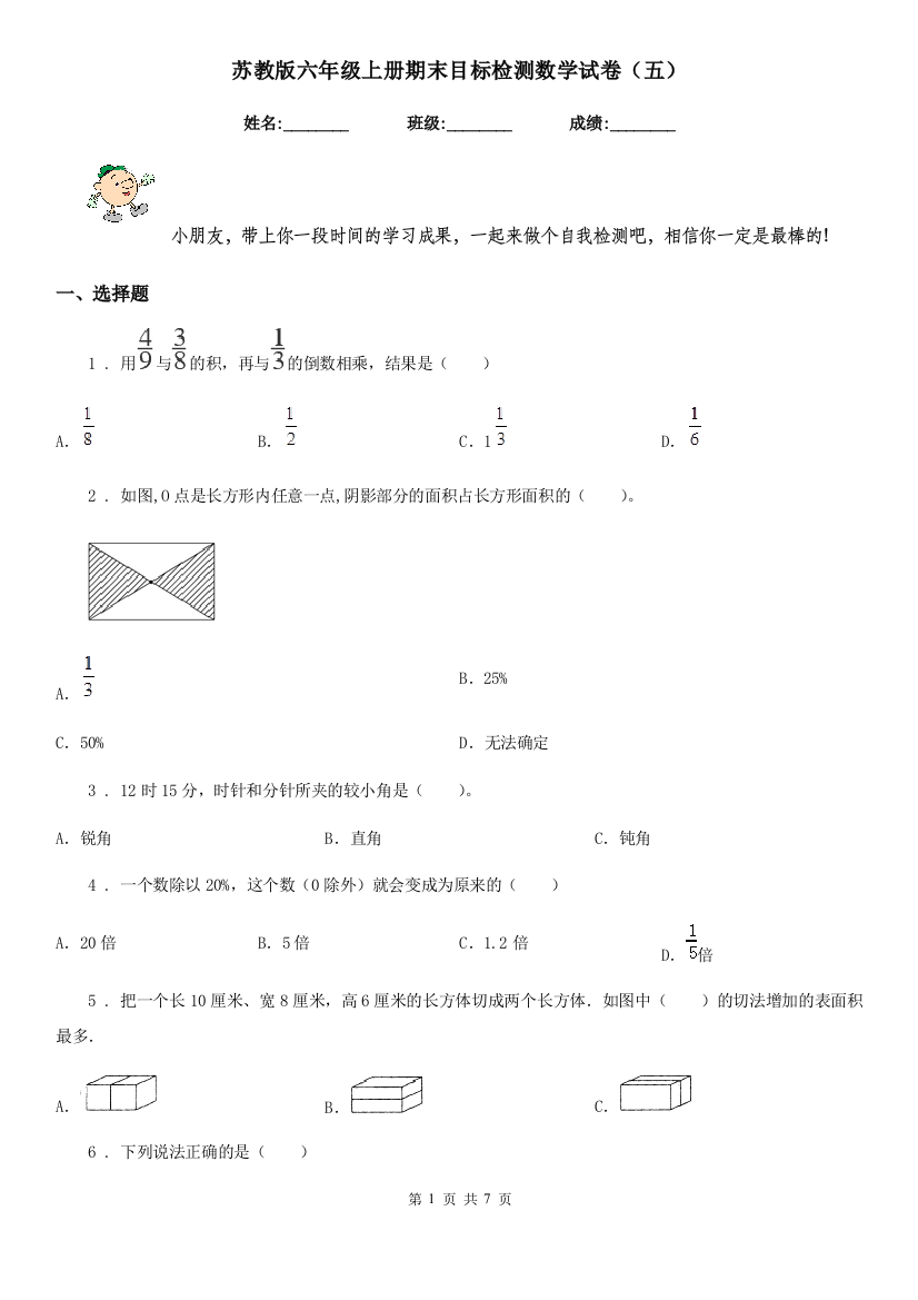 苏教版六年级上册期末目标检测数学试卷五